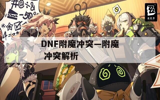 DNF附魔冲突—附魔 冲突解析