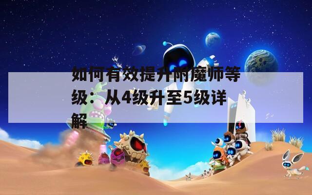 如何有效提升附魔师等级：从4级升至5级详解