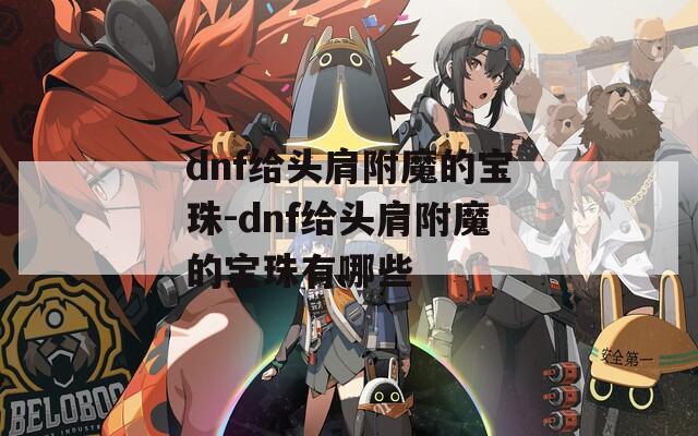 dnf给头肩附魔的宝珠-dnf给头肩附魔的宝珠有哪些