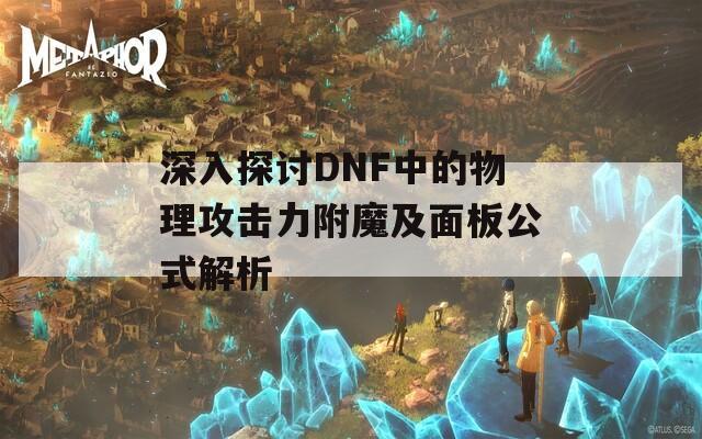 深入探讨DNF中的物理攻击力附魔及面板公式解析
