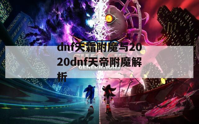 dnf天霜附魔与2020dnf天帝附魔解析