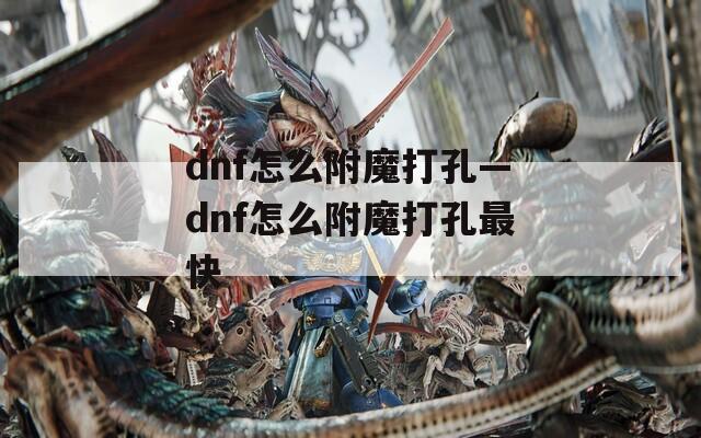 dnf怎么附魔打孔—dnf怎么附魔打孔最快