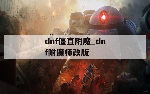 dnf僵直附魔_dnf附魔师改版