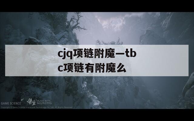 cjq项链附魔—tbc项链有附魔么
