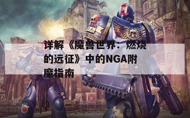 详解《魔兽世界：燃烧的远征》中的NGA附魔指南