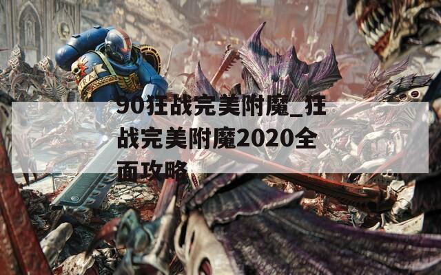 90狂战完美附魔_狂战完美附魔2020全面攻略
