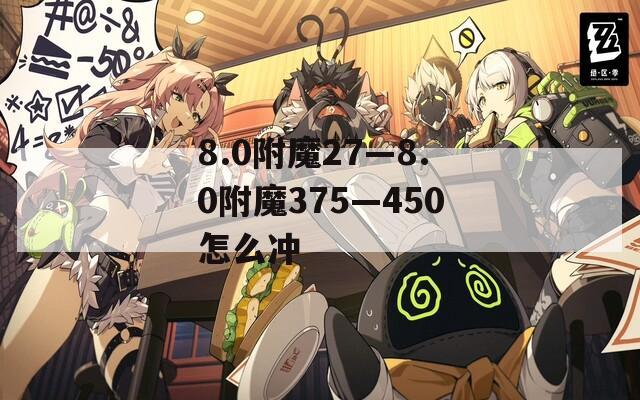 8.0附魔27—8.0附魔375—450怎么冲