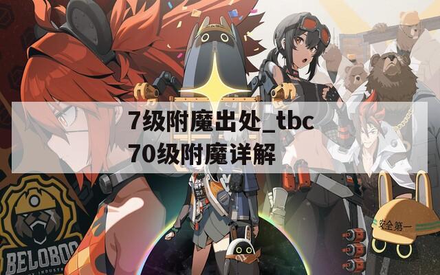 7级附魔出处_tbc70级附魔详解