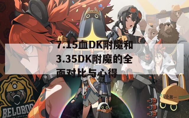 7.15血DK附魔和3.35DK附魔的全面对比与心得