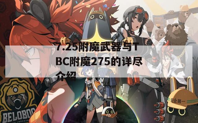 7.25附魔武器与TBC附魔275的详尽介绍