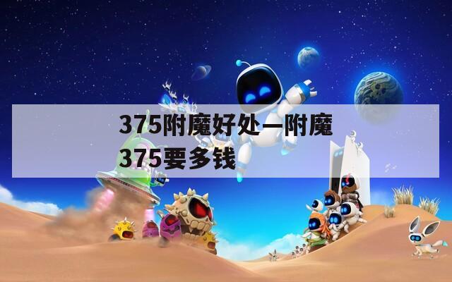 375附魔好处—附魔375要多钱