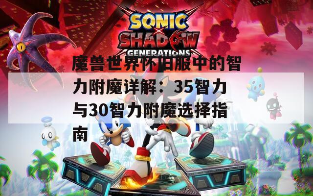 魔兽世界怀旧服中的智力附魔详解：35智力与30智力附魔选择指南