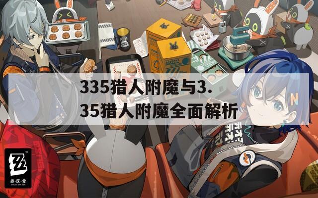 335猎人附魔与3.35猎人附魔全面解析