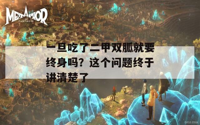 一旦吃了二甲双胍就要终身吗？这个问题终于讲清楚了