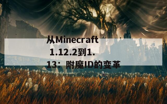 从Minecraft 1.12.2到1.13：附魔ID的变革