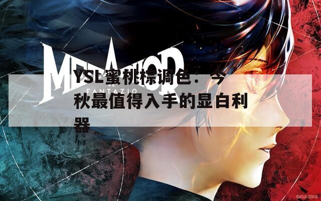 YSL蜜桃棕调色：今秋最值得入手的显白利器