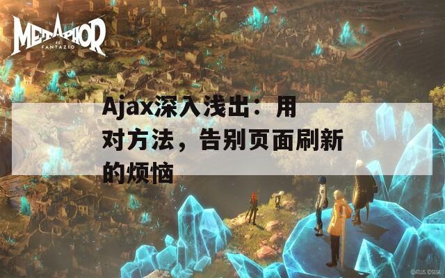 Ajax深入浅出：用对方法，告别页面刷新的烦恼