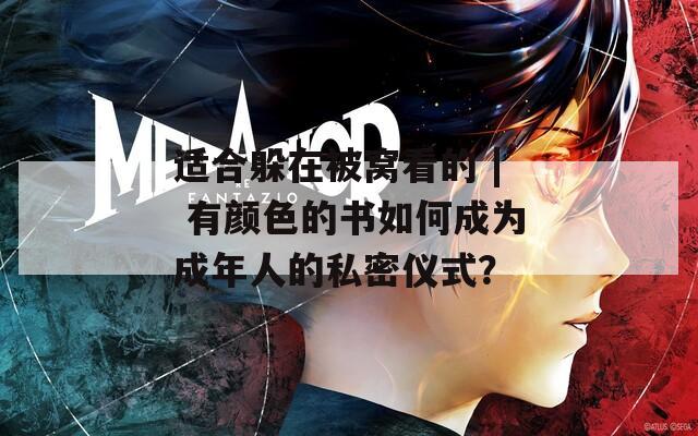 适合躲在被窝看的 | 有颜色的书如何成为成年人的私密仪式？