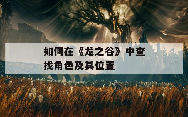 如何在《龙之谷》中查找角色及其位置