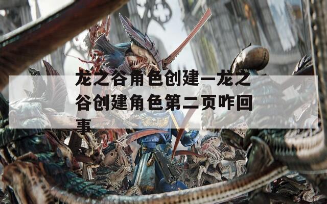 龙之谷角色创建—龙之谷创建角色第二页咋回事