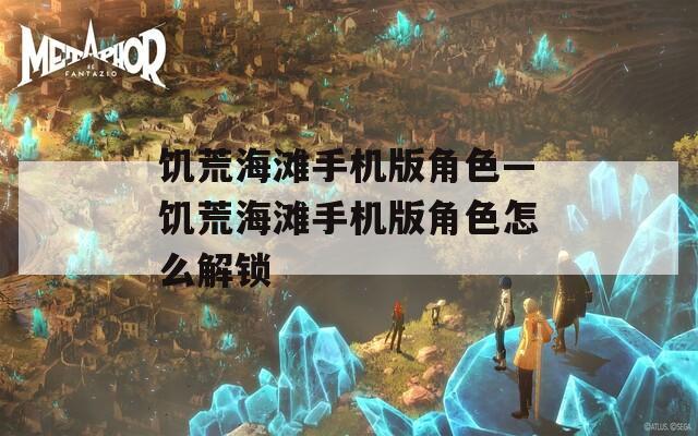 饥荒海滩手机版角色—饥荒海滩手机版角色怎么解锁