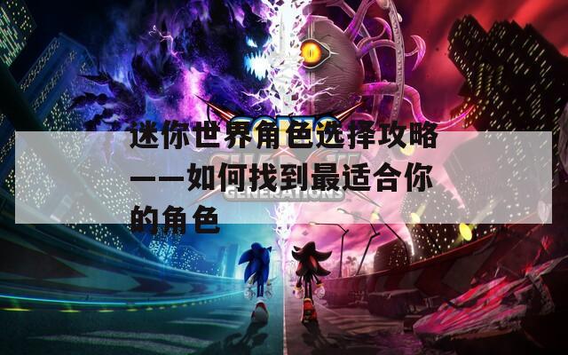 迷你世界角色选择攻略——如何找到最适合你的角色