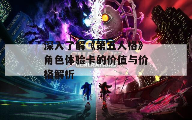 深入了解《第五人格》角色体验卡的价值与价格解析