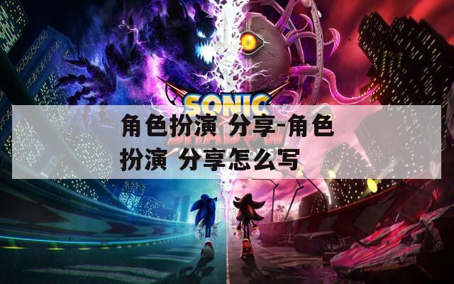角色扮演 分享-角色扮演 分享怎么写