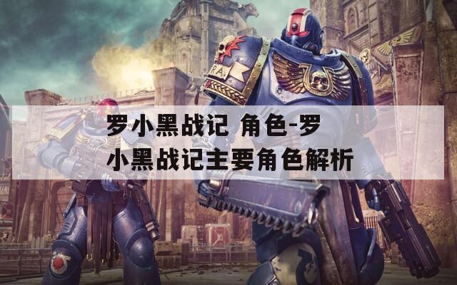 罗小黑战记 角色-罗小黑战记主要角色解析