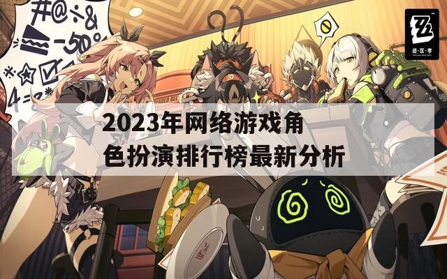 2023年网络游戏角色扮演排行榜最新分析