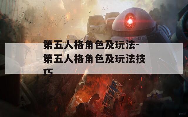 第五人格角色及玩法-第五人格角色及玩法技巧