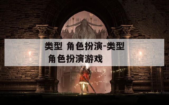 类型 角色扮演-类型 角色扮演游戏