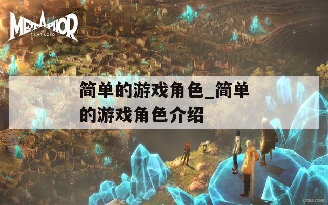 简单的游戏角色_简单的游戏角色介绍