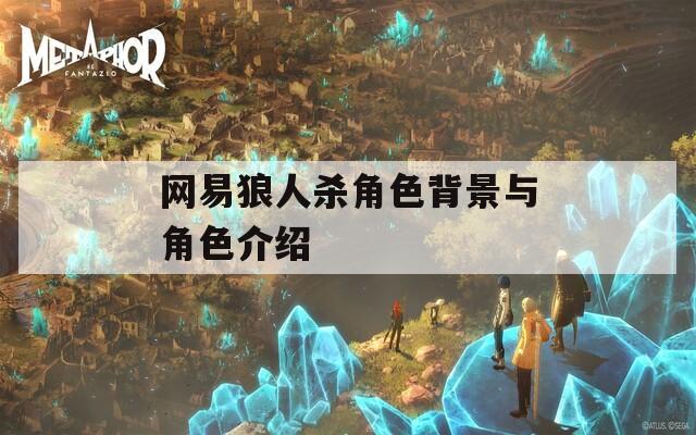 网易狼人杀角色背景与角色介绍