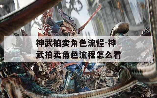 神武拍卖角色流程-神武拍卖角色流程怎么看