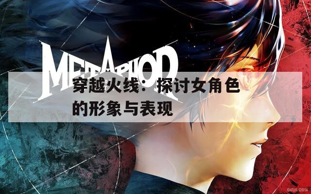 穿越火线：探讨女角色的形象与表现