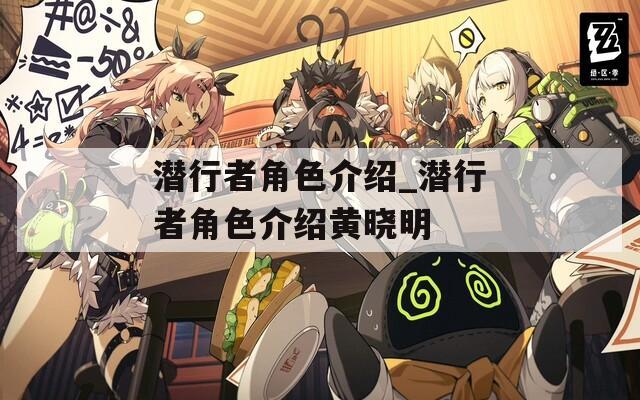 潜行者角色介绍_潜行者角色介绍黄晓明
