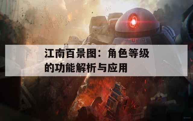 江南百景图：角色等级的功能解析与应用