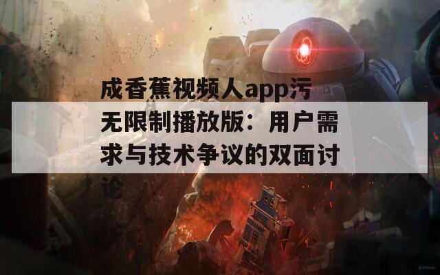 成香蕉视频人app污无限制播放版：用户需求与技术争议的双面讨论