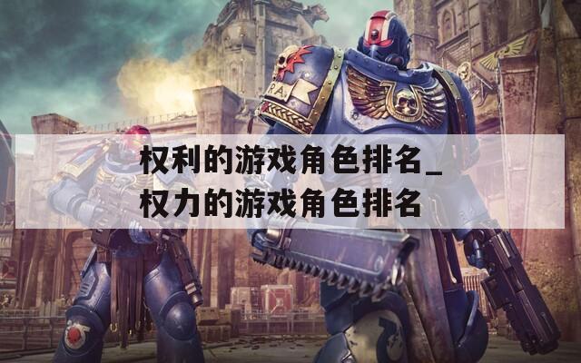 权利的游戏角色排名_权力的游戏角色排名