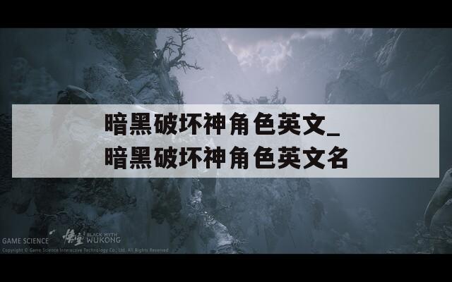 暗黑破坏神角色英文_暗黑破坏神角色英文名