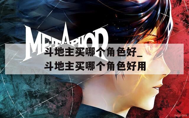 斗地主买哪个角色好_斗地主买哪个角色好用