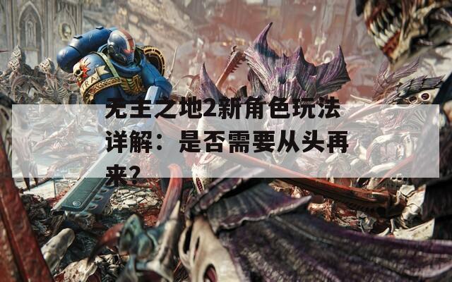 无主之地2新角色玩法详解：是否需要从头再来？