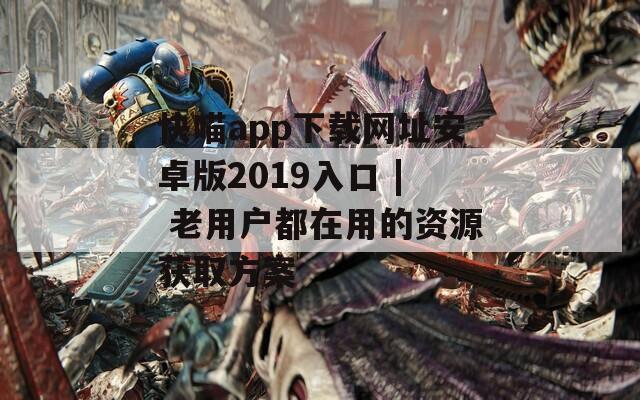 快喵app下载网址安卓版2019入口 | 老用户都在用的资源获取方案