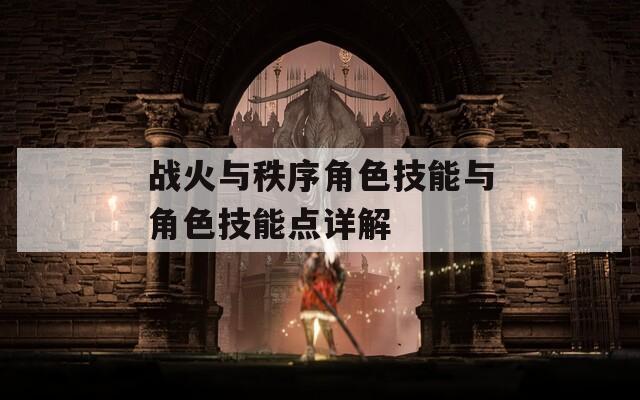 战火与秩序角色技能与角色技能点详解