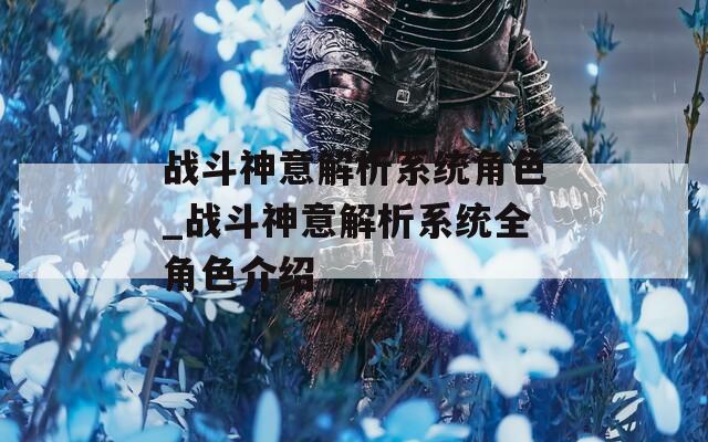 战斗神意解析系统角色_战斗神意解析系统全角色介绍