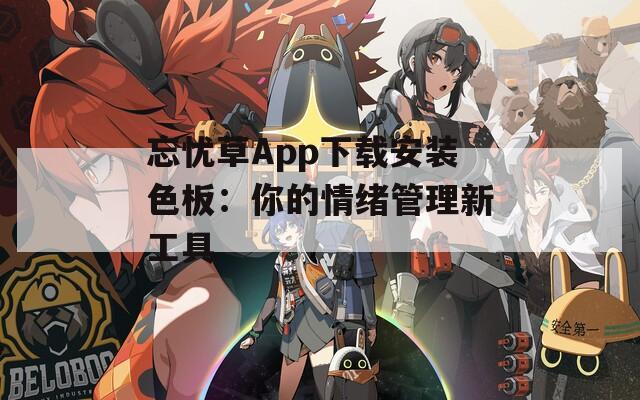 忘忧草App下载安装色板：你的情绪管理新工具