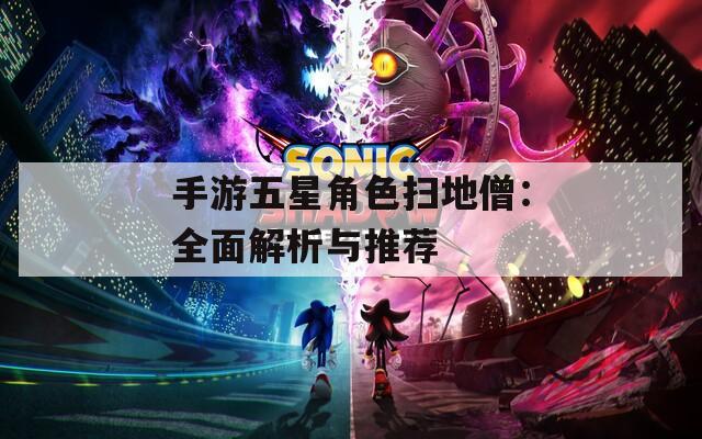 手游五星角色扫地僧：全面解析与推荐
