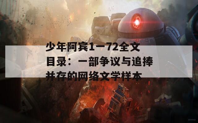 少年阿宾1一72全文目录：一部争议与追捧并存的网络文学样本