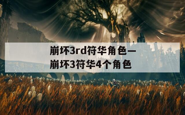 崩坏3rd符华角色—崩坏3符华4个角色